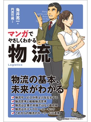 cover image of マンガでやさしくわかる物流
